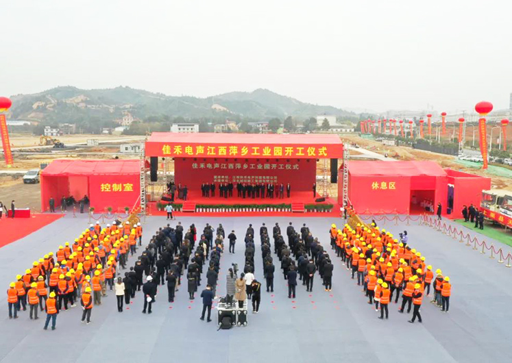 尊龙集团电声江西萍乡工业园开工建设