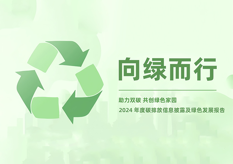 尊龙集团智能2024年度碳排放信息披露及绿色生长报告