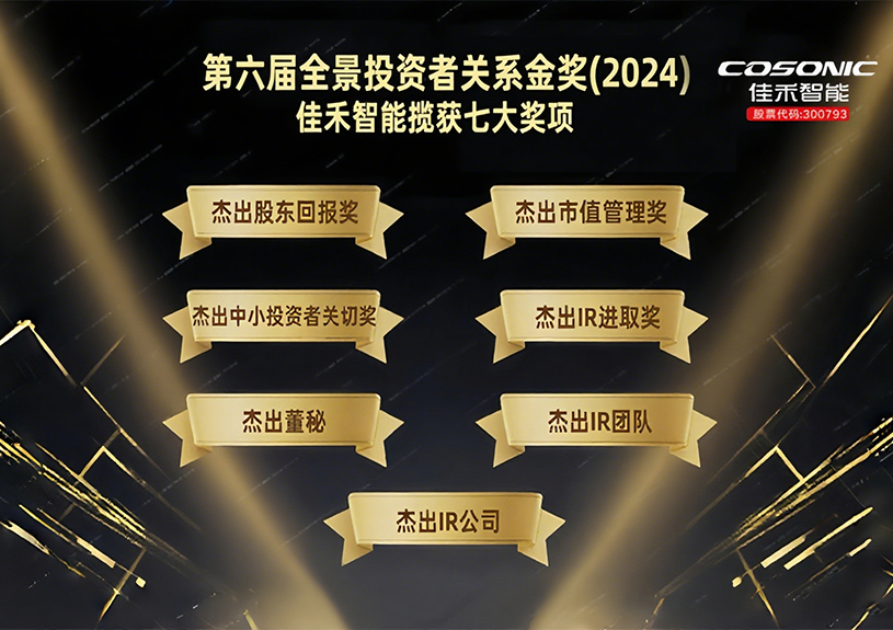 尊龙集团智能揽获第六届全景投资者关系金奖(2024)七大奖项！