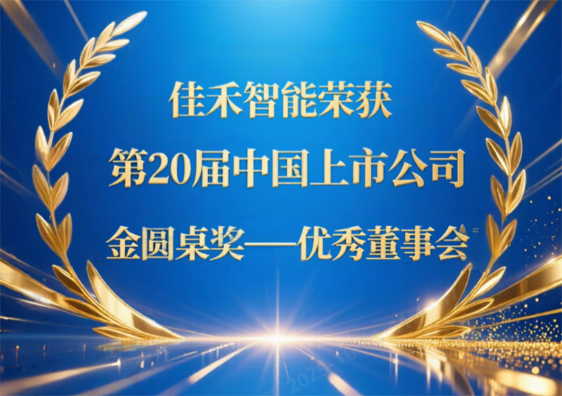 尊龙集团智能荣获第20届中国上市公司“金圆桌奖——优异董事会”