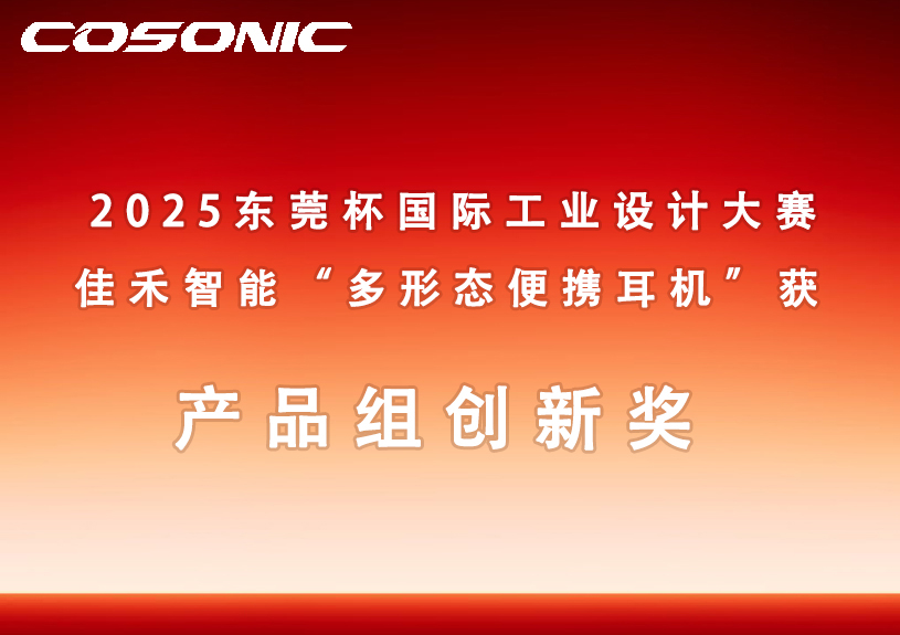 尊龙集团智能多形态便携耳机获2025东莞杯国际工业设计大赛立异奖